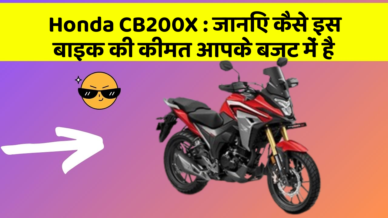 Honda CB200X : जानिए कैसे इस बाइक की कीमत आपके बजट में है