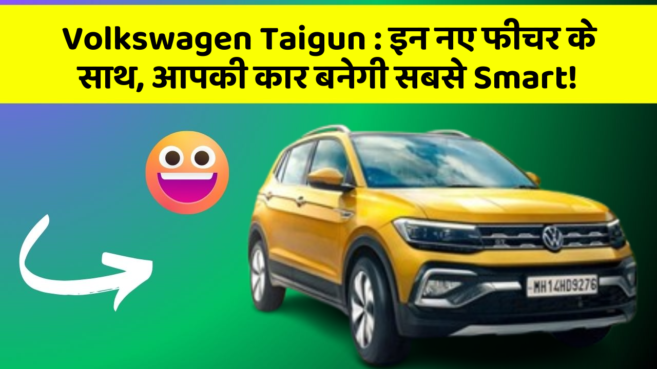 Volkswagen Taigun: इन नए फीचर के साथ, आपकी कार बनेगी सबसे Smart!