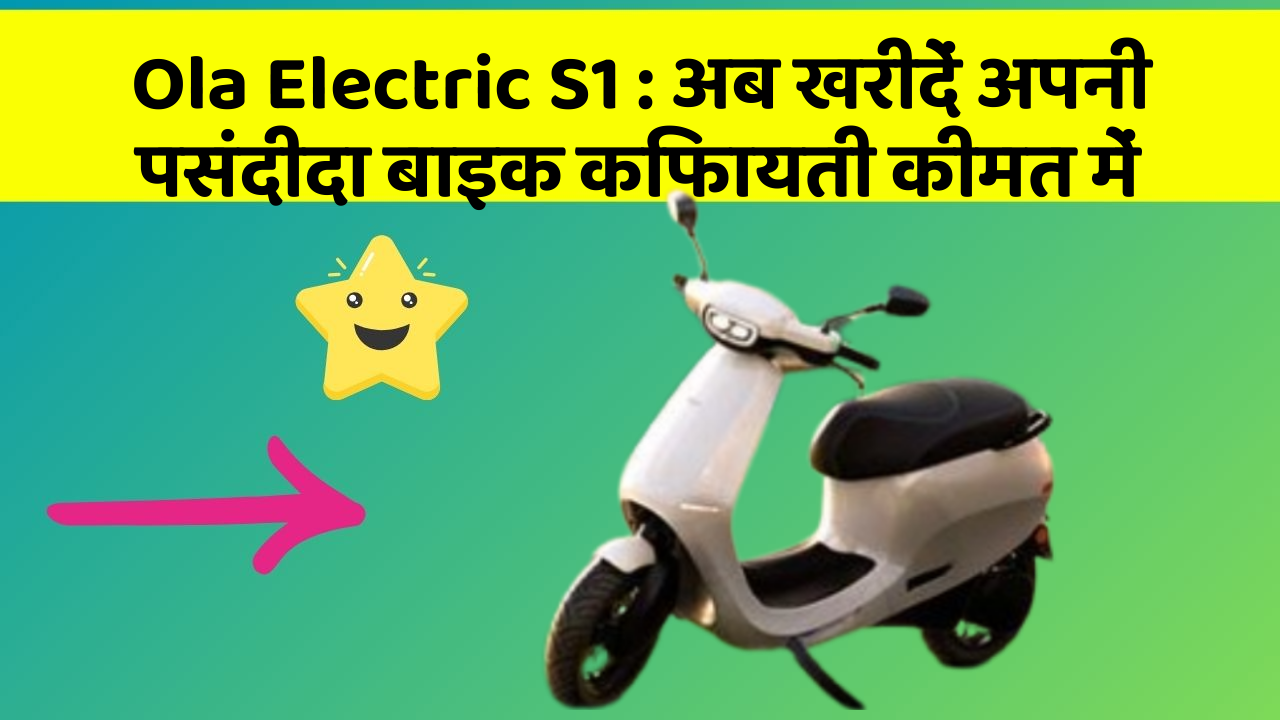 Ola Electric S1: क्या आपने कभी सोचा है कि इन Smart फीचर से आपकी Driving को कितना आरामदायक बनाया जा सकता है?