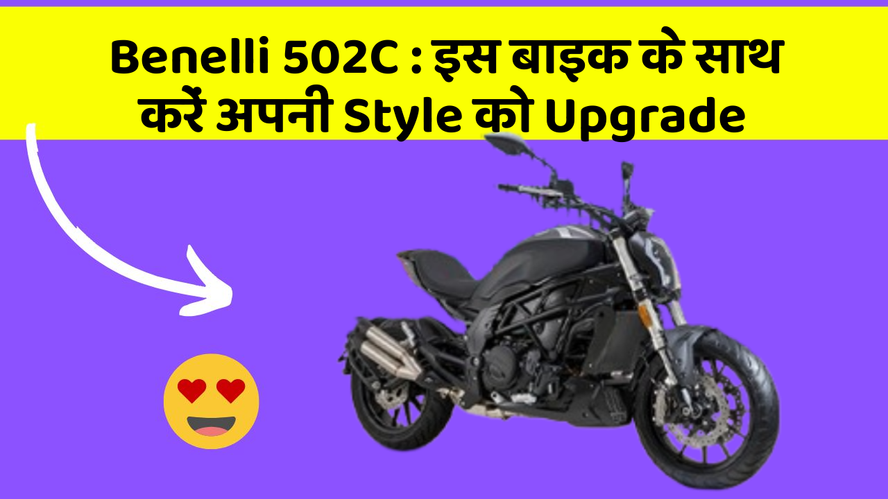 Benelli 502C: इस बाइक के साथ करें अपनी Style को Upgrade