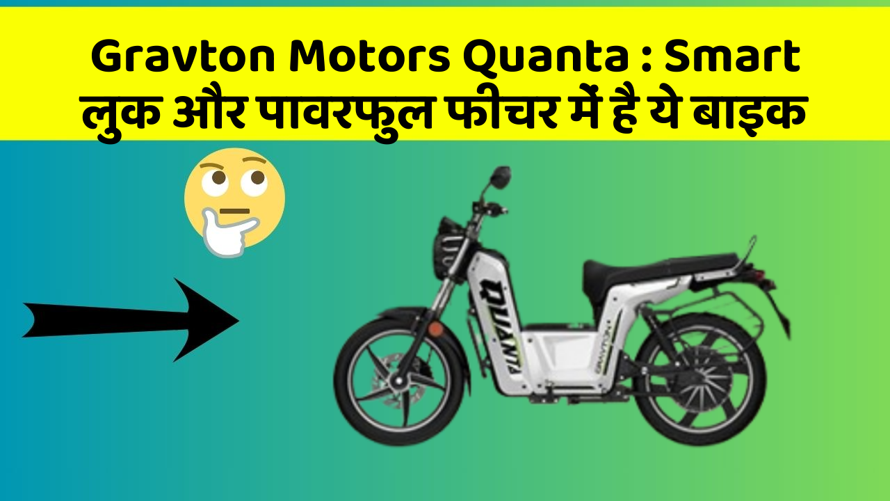 Gravton Motors Quanta:क्या आपके पास अपनी कार में ये फीचर हैं?