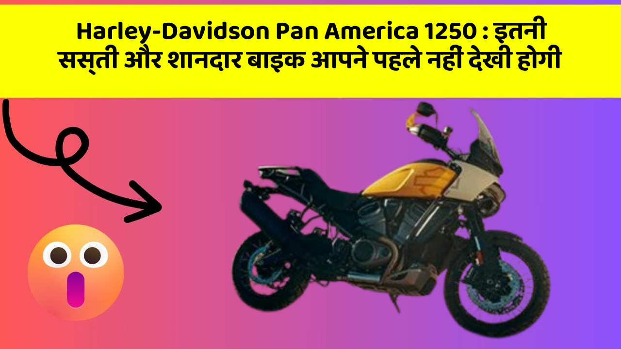 Harley-Davidson Pan America 1250: इतनी सस्ती और शानदार बाइक आपने पहले नहीं देखी होगी