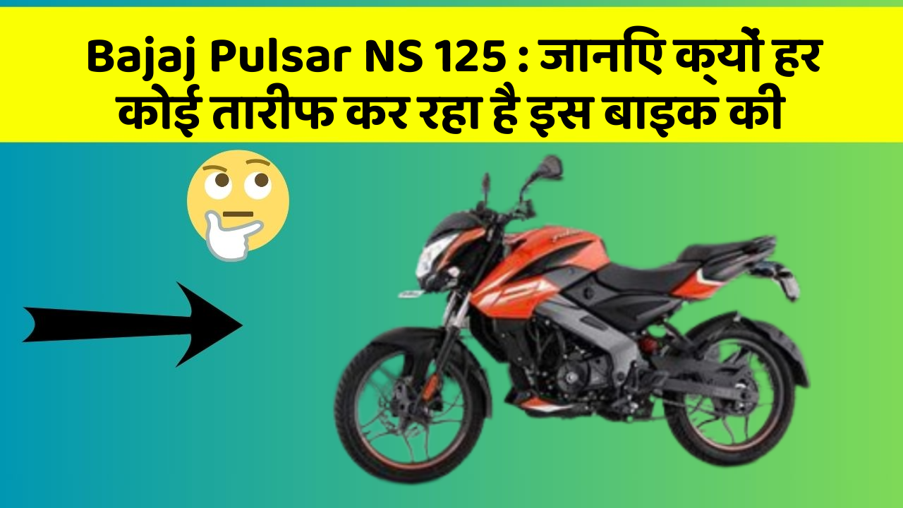 Bajaj Pulsar NS 125:कार के इन फीचर को जानकर आप हैरान रह जाएंगे!