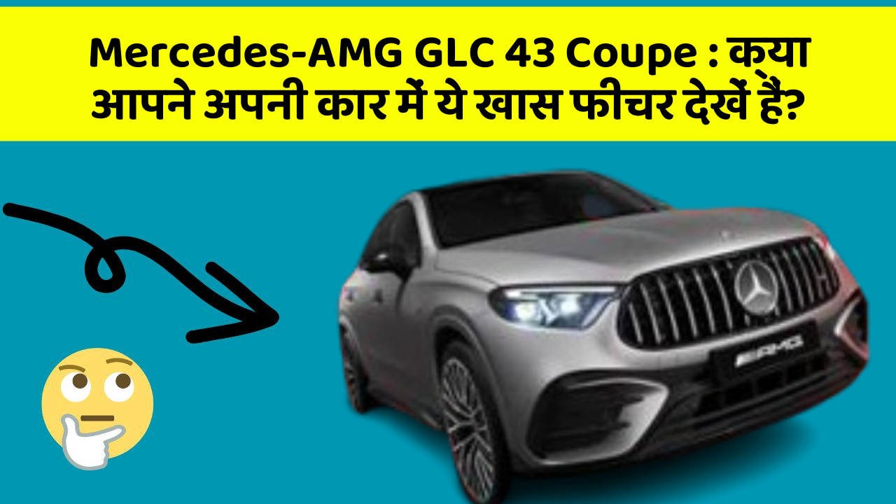 Mercedes-AMG GLC 43 Coupe:क्या आपने अपनी कार में ये खास फीचर देखें हैं?