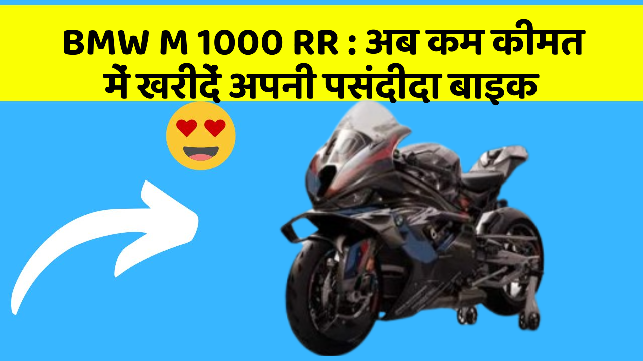 BMW M 1000 RR: अब कम कीमत में खरीदें अपनी पसंदीदा बाइक