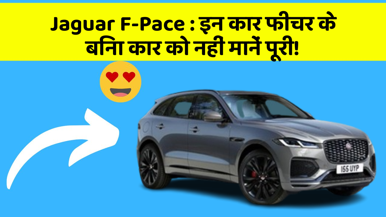 Jaguar F-Pace:इन कार फीचर के बिना कार को नहीं मानें पूरी!