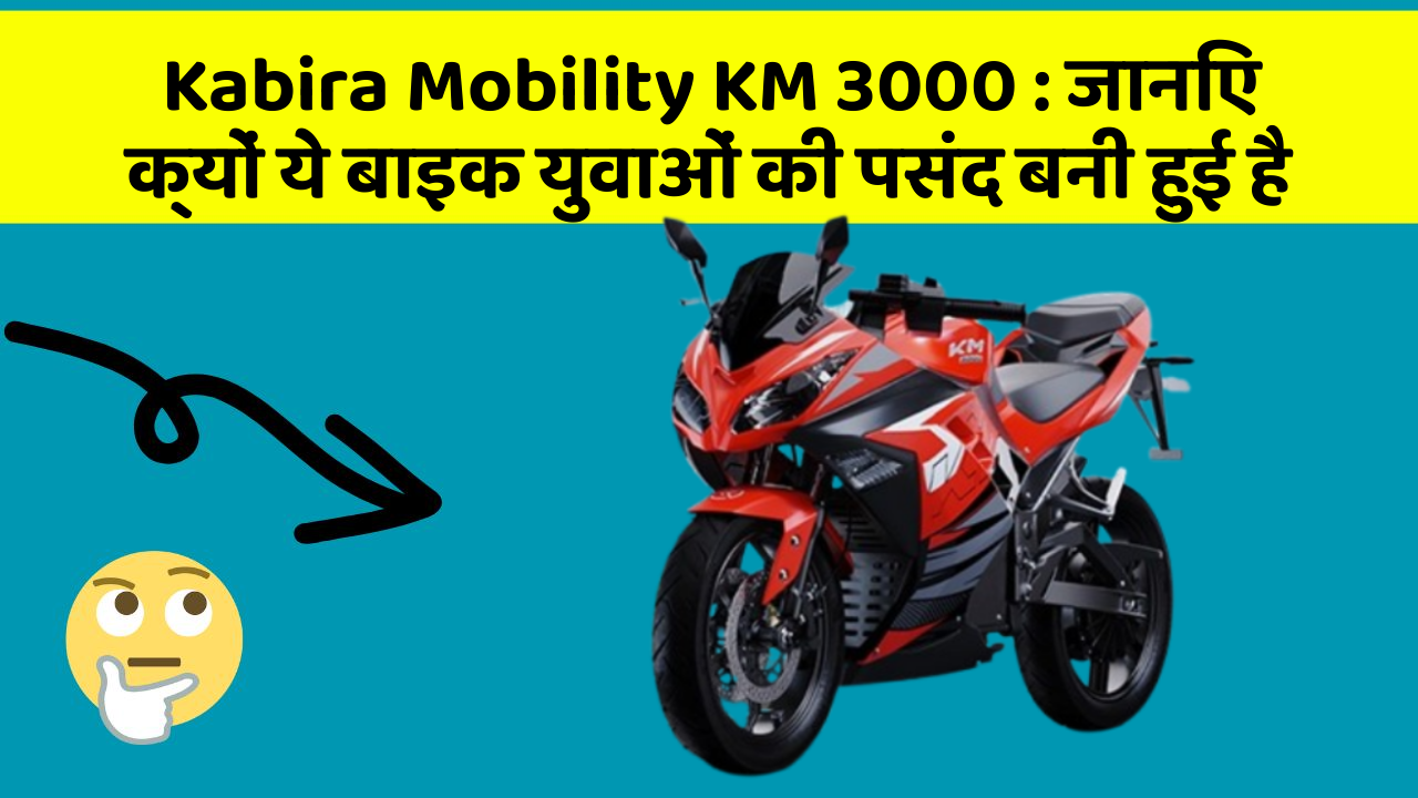 Kabira Mobility KM 3000: जानिए क्यों ये बाइक युवाओं की पसंद बनी हुई है