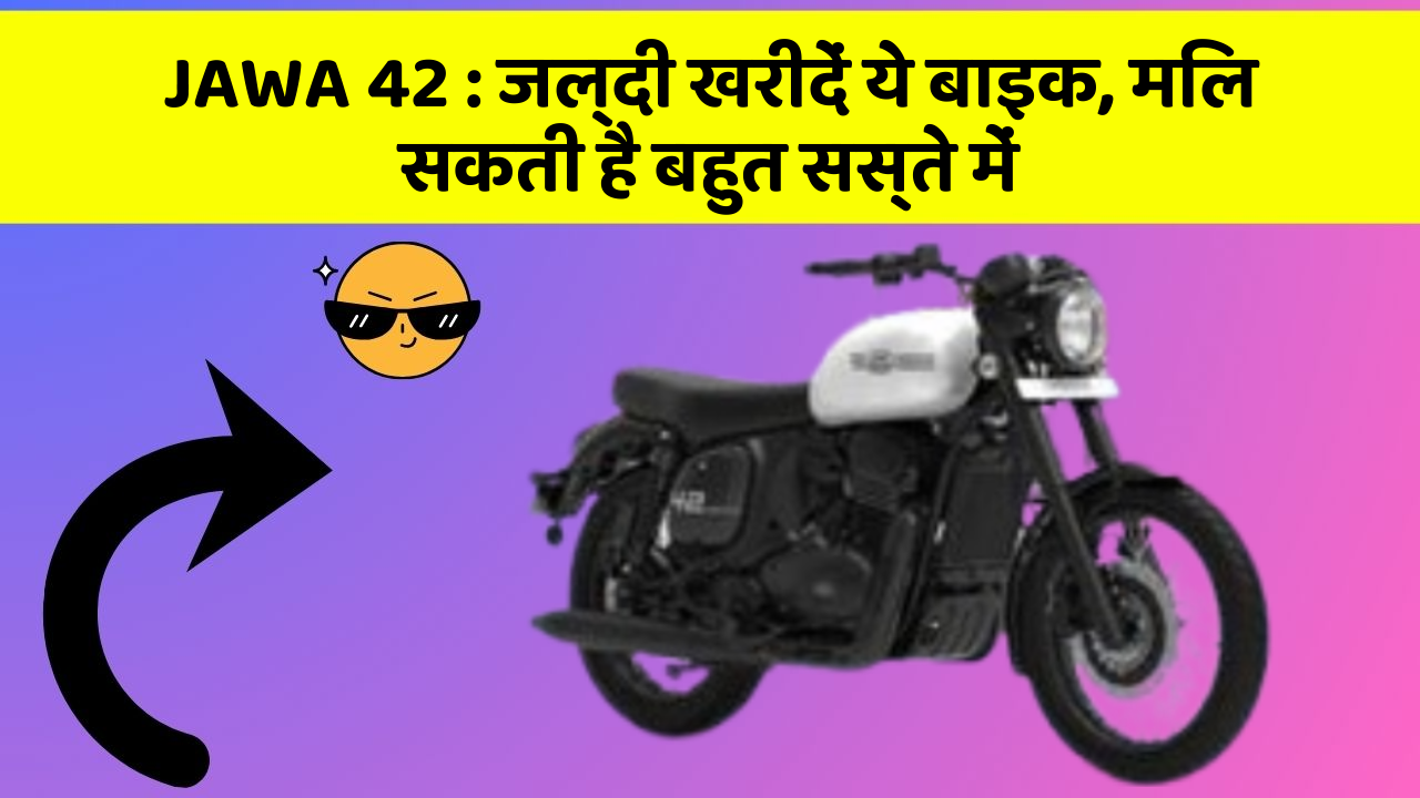 JAWA 42: जल्दी खरीदें ये बाइक, मिल सकती है बहुत सस्ते में