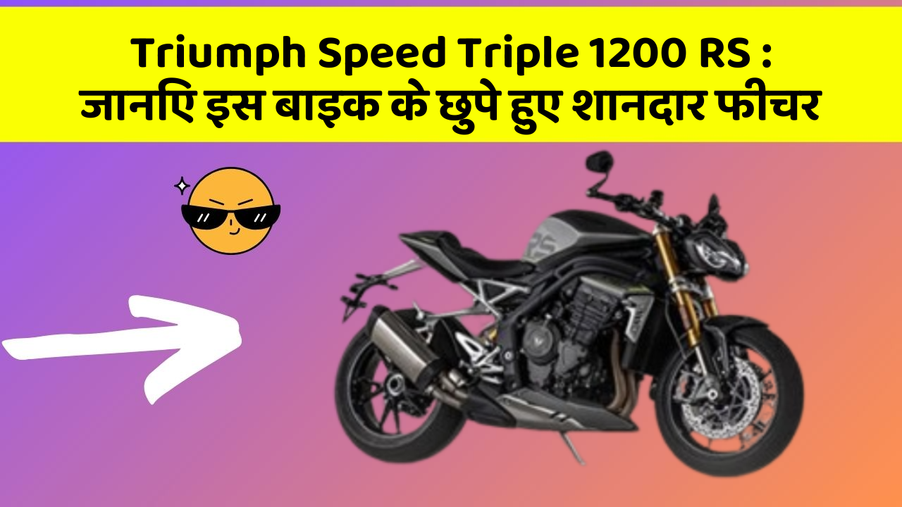 Triumph Speed Triple 1200 RS: कार की दुनिया में आ रहा है एक नया बदलाव, जानिए क्या है ये खास फीचर!