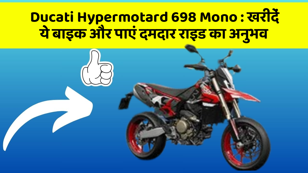 Ducati Hypermotard 698 Mono: खरीदें ये बाइक और पाएं दमदार राइड का अनुभव