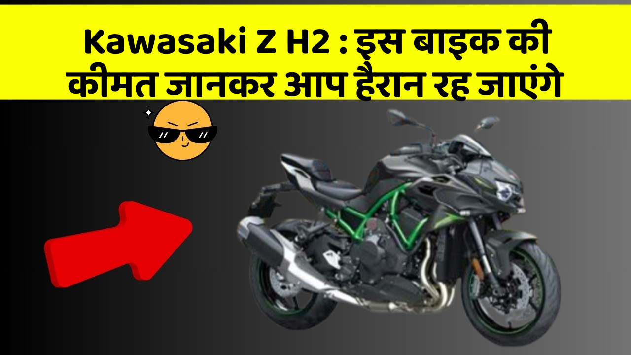 Kawasaki Z H2:इन कार फीचर को जानने के बाद आप अपनी कार से और प्यार करने लगेंगे!