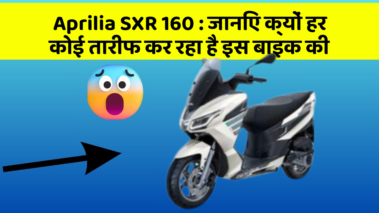 Aprilia SXR 160: कार के इन फीचर को जानकर आप हैरान रह जाएंगे!