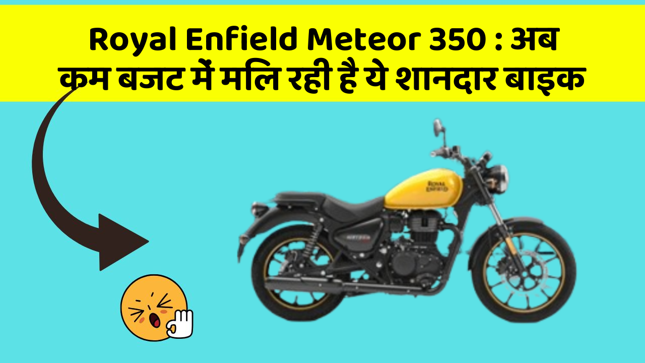 Royal Enfield Meteor 350: अब कम बजट में मिल रही है ये शानदार बाइक