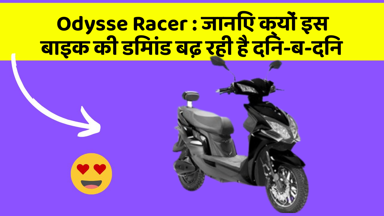 Odysse Racer: जानिए क्यों इस बाइक की डिमांड बढ़ रही है दिन-ब-दिन