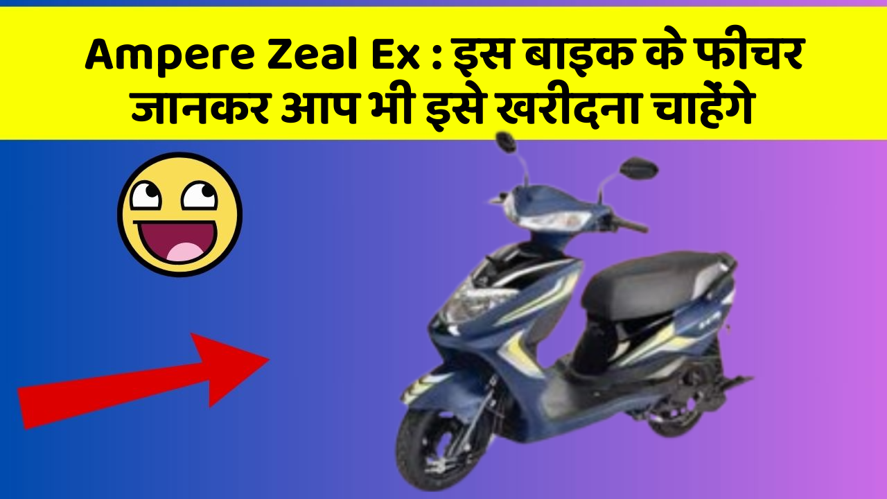 Ampere Zeal Ex: इस बाइक के फीचर जानकर आप भी इसे खरीदना चाहेंगे