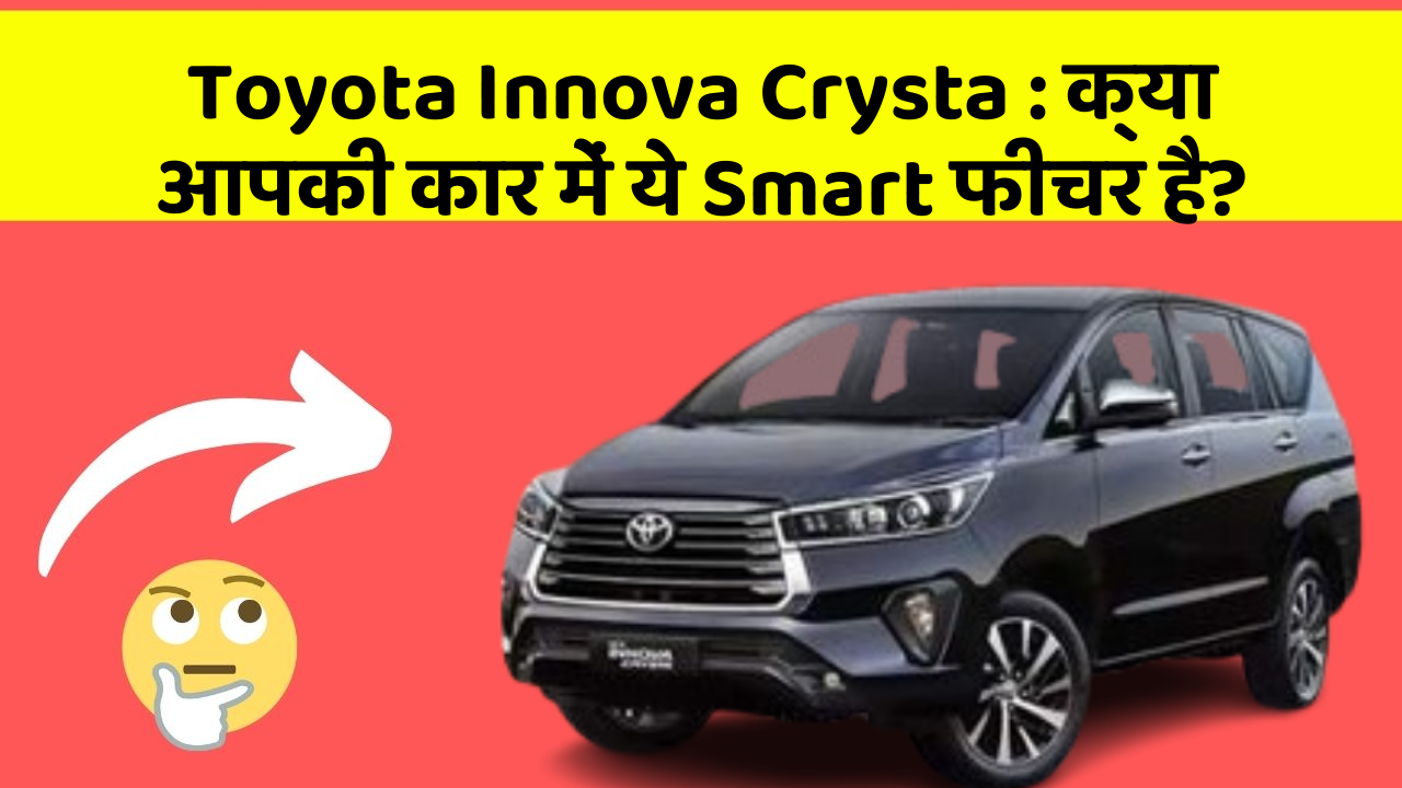 Toyota Innova Crysta : क्या आपकी कार में ये Smart फीचर है?