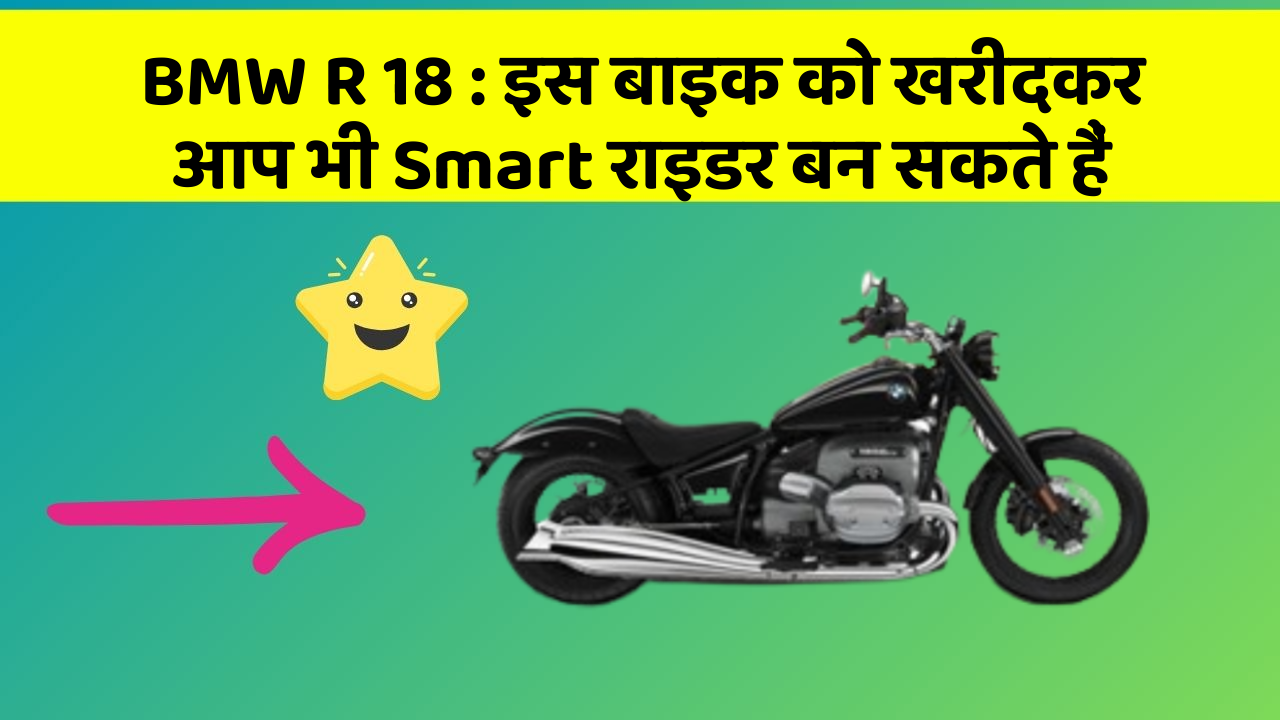 BMW R 18: क्या आपने अपनी कार में ये नया फीचर देखा है?