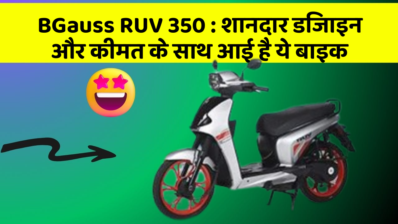 BGauss RUV 350: शानदार डिजाइन और कीमत के साथ आई है ये बाइक