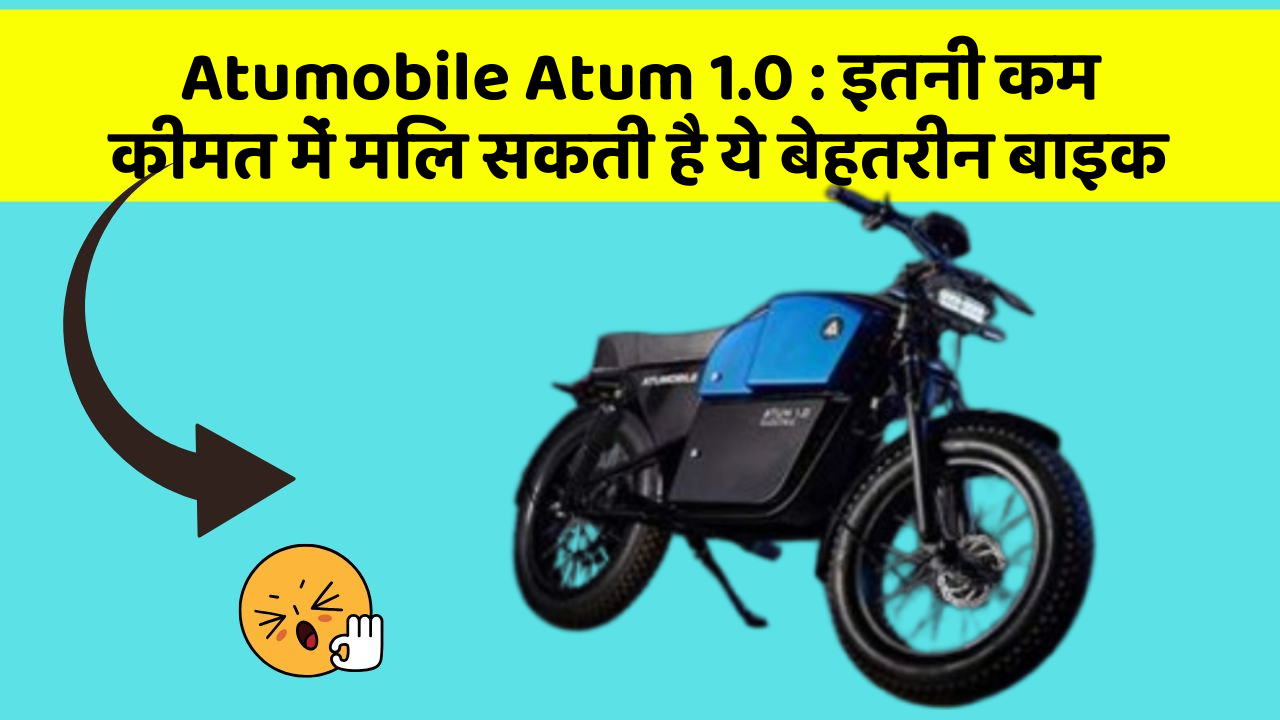 Atumobile Atum 1.0: क्या आपकी कार में ये 5 फीचर हैं? नहीं तो आज ही बदलवाएं!