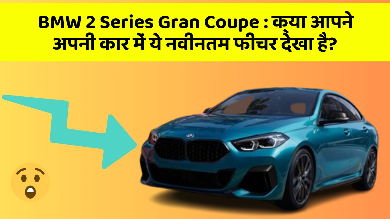 BMW 2 Series Gran Coupe: क्या आपने अपनी कार में ये नवीनतम फीचर देखा है?