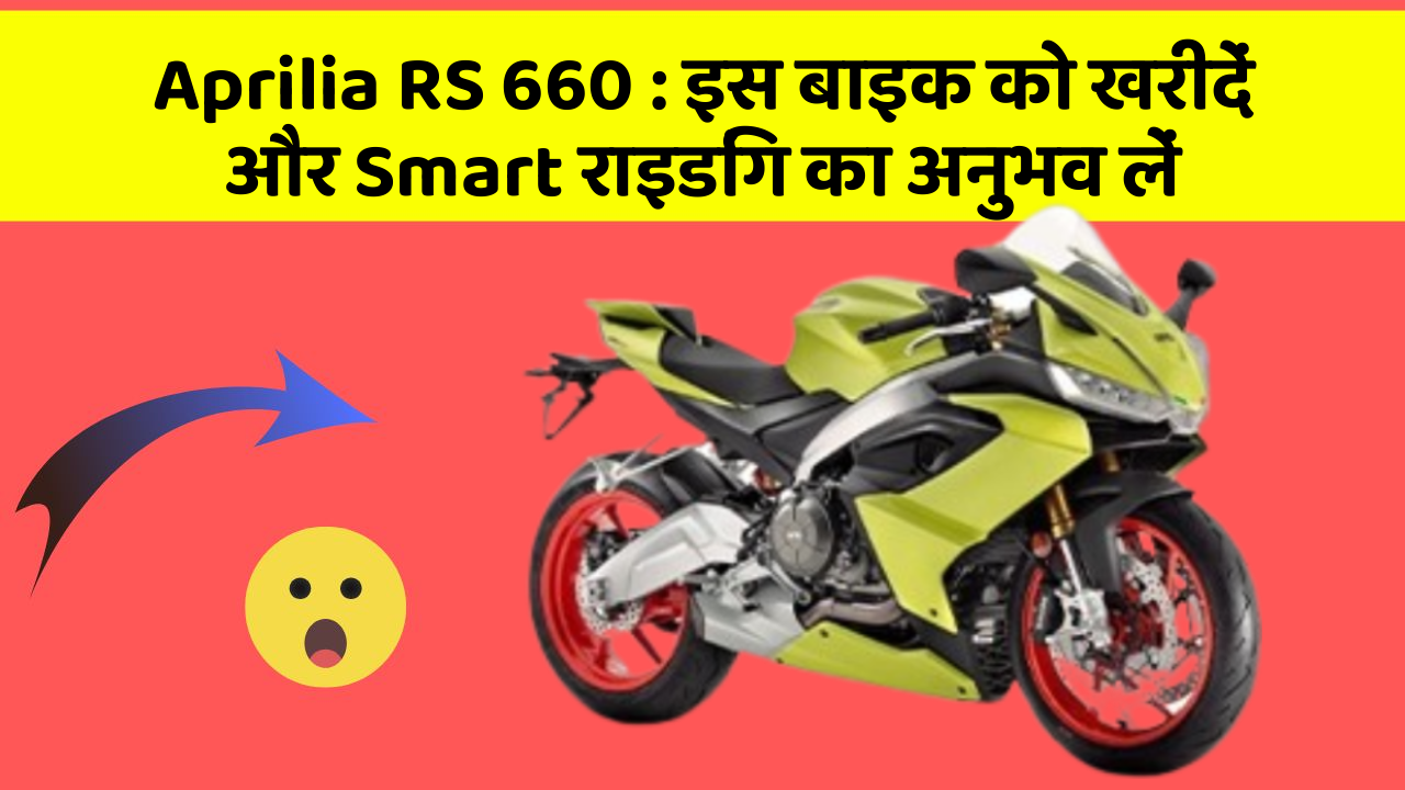 Aprilia RS 660 : इस बाइक को खरीदें और Smart राइडिंग का अनुभव लें