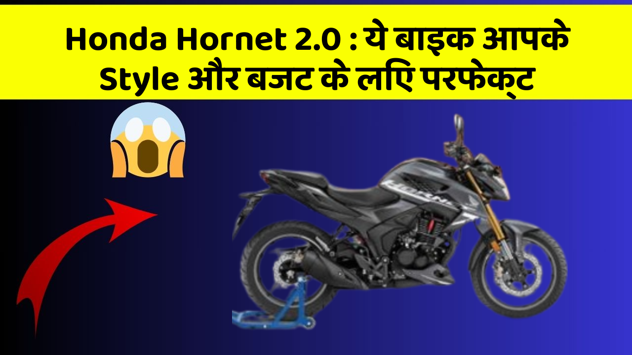 Honda Hornet 2.0 : ये बाइक आपके Style और बजट के लिए परफेक्ट