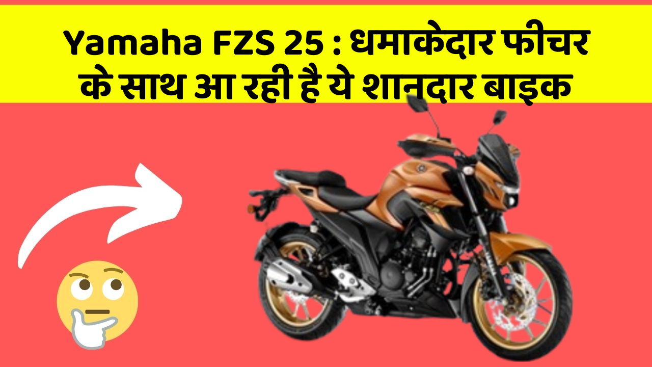 Yamaha FZS 25: कार के ऐसे फीचर जो आपको चौंका देंगे!