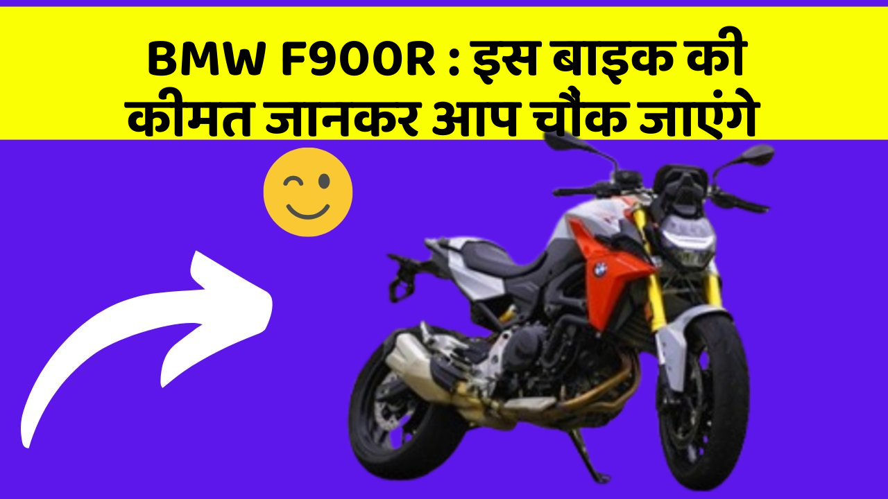 BMW F900R : इस बाइक की कीमत जानकर आप चौंक जाएंगे