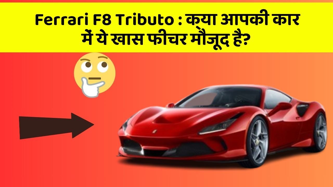 Ferrari F8 Tributo : क्या आपकी कार में ये खास फीचर मौजूद है?