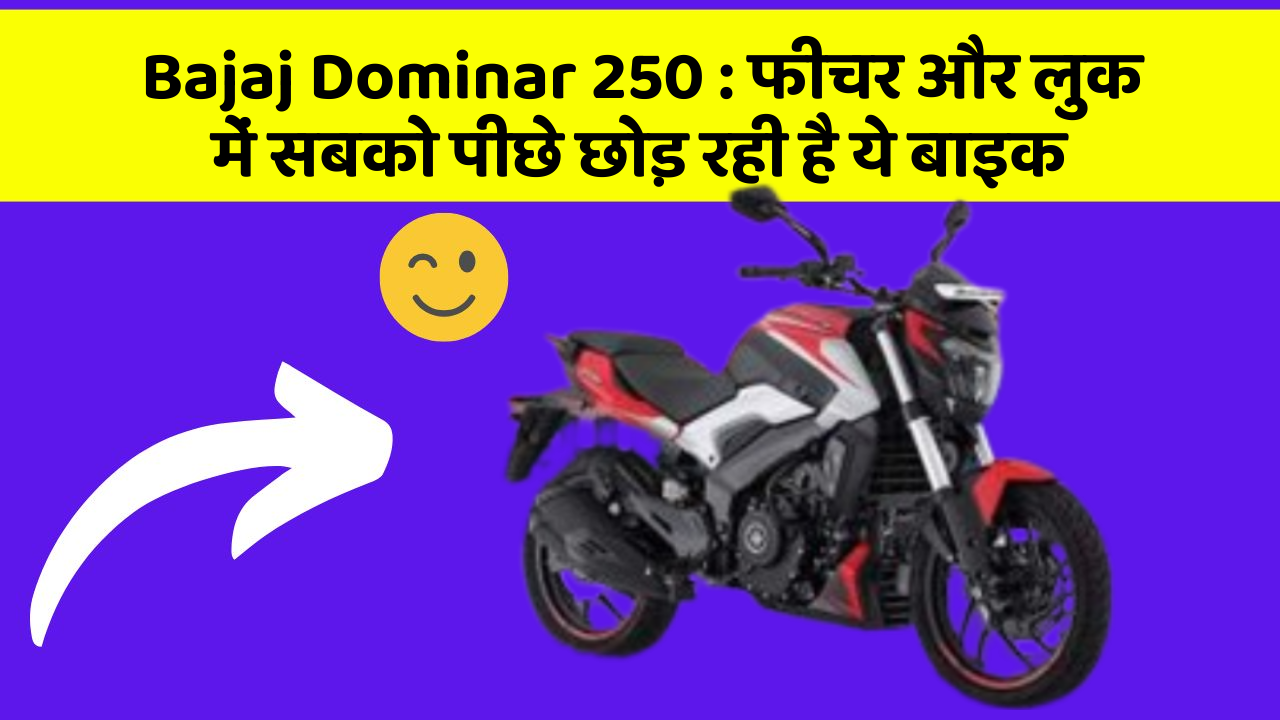 Bajaj Dominar 250: फीचर और लुक में सबको पीछे छोड़ रही है ये बाइक