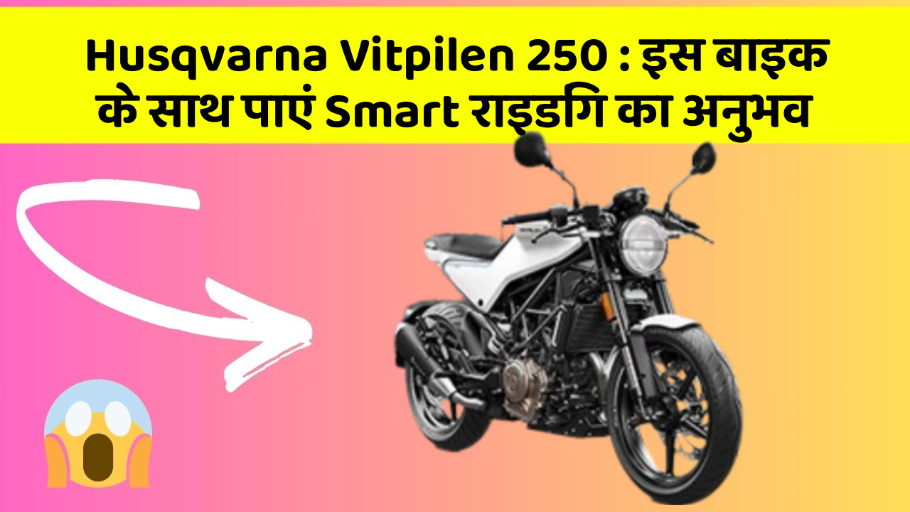 Husqvarna Vitpilen 250: इस बाइक के साथ पाएं Smart राइडिंग का अनुभव