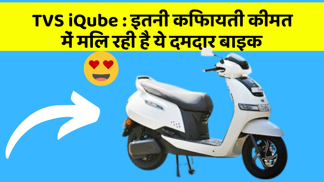 TVS iQube: इतनी किफायती कीमत में मिल रही है ये दमदार बाइक