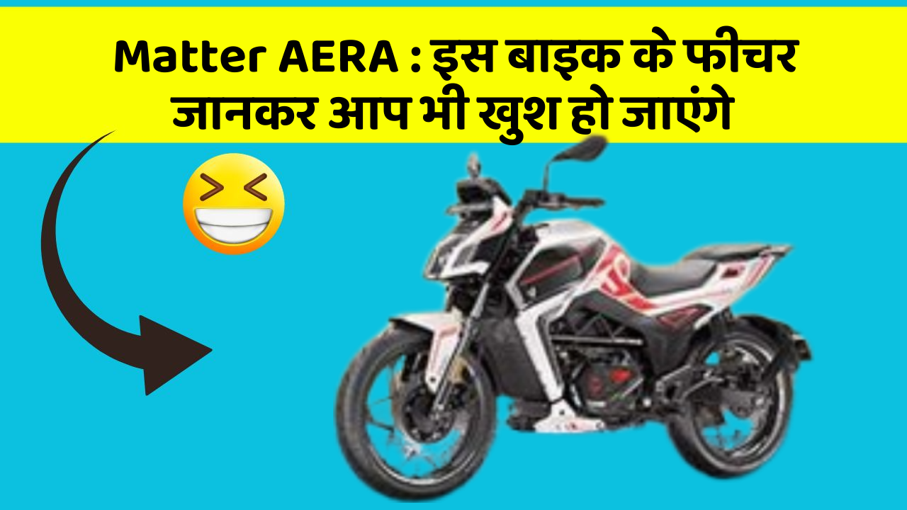 Matter AERA: कार के ये फीचर आपको दे सकते हैं एक नया अनुभव!