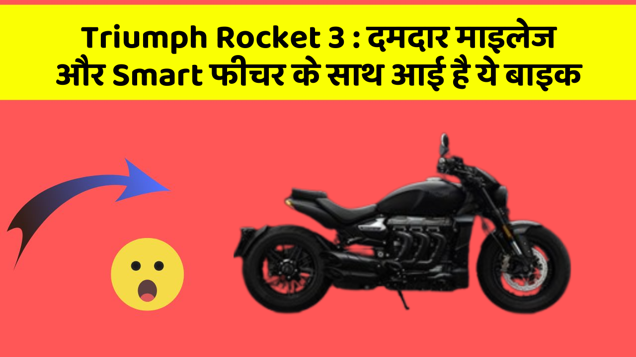 Triumph Rocket 3: जानिए कार के इन नए फीचर के बारे में जो आपको हर कीमत पर चाहिए!