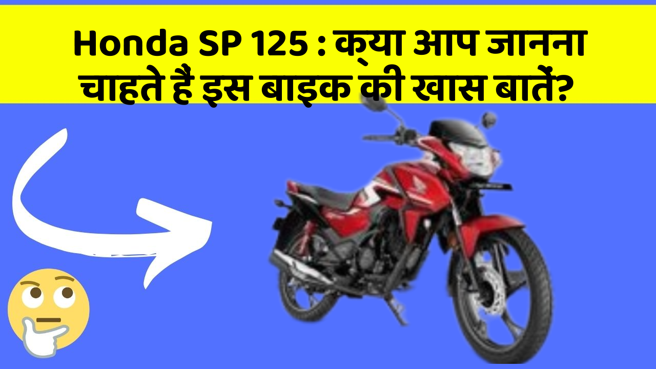 Honda SP 125: कार में ये Smart फीचर आपके सफर को और आरामदायक बनाएंगे!