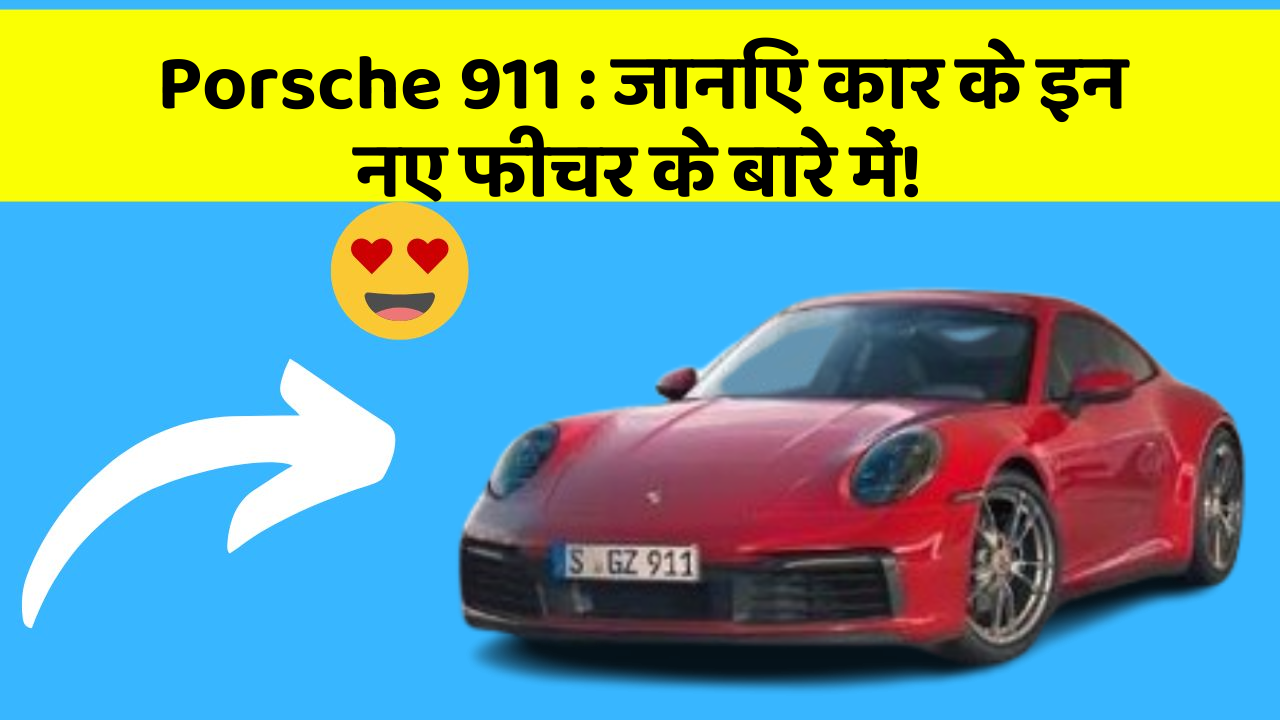 Porsche 911:जानिए कार के इन नए फीचर के बारे में!