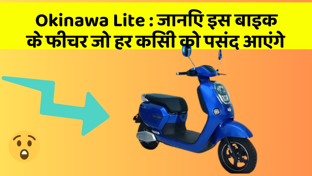 Okinawa Lite: जानिए इस बाइक के फीचर जो हर किसी को पसंद आएंगे