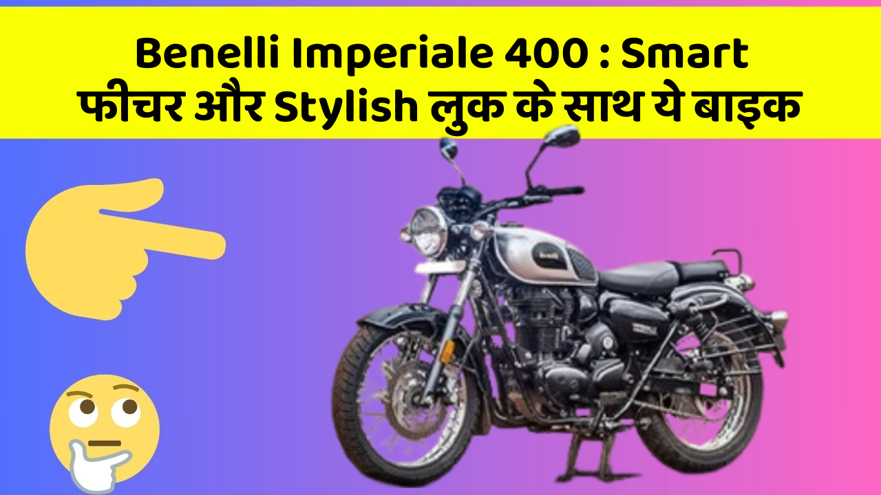 Benelli Imperiale 400 : Smart फीचर और Stylish लुक के साथ ये बाइक