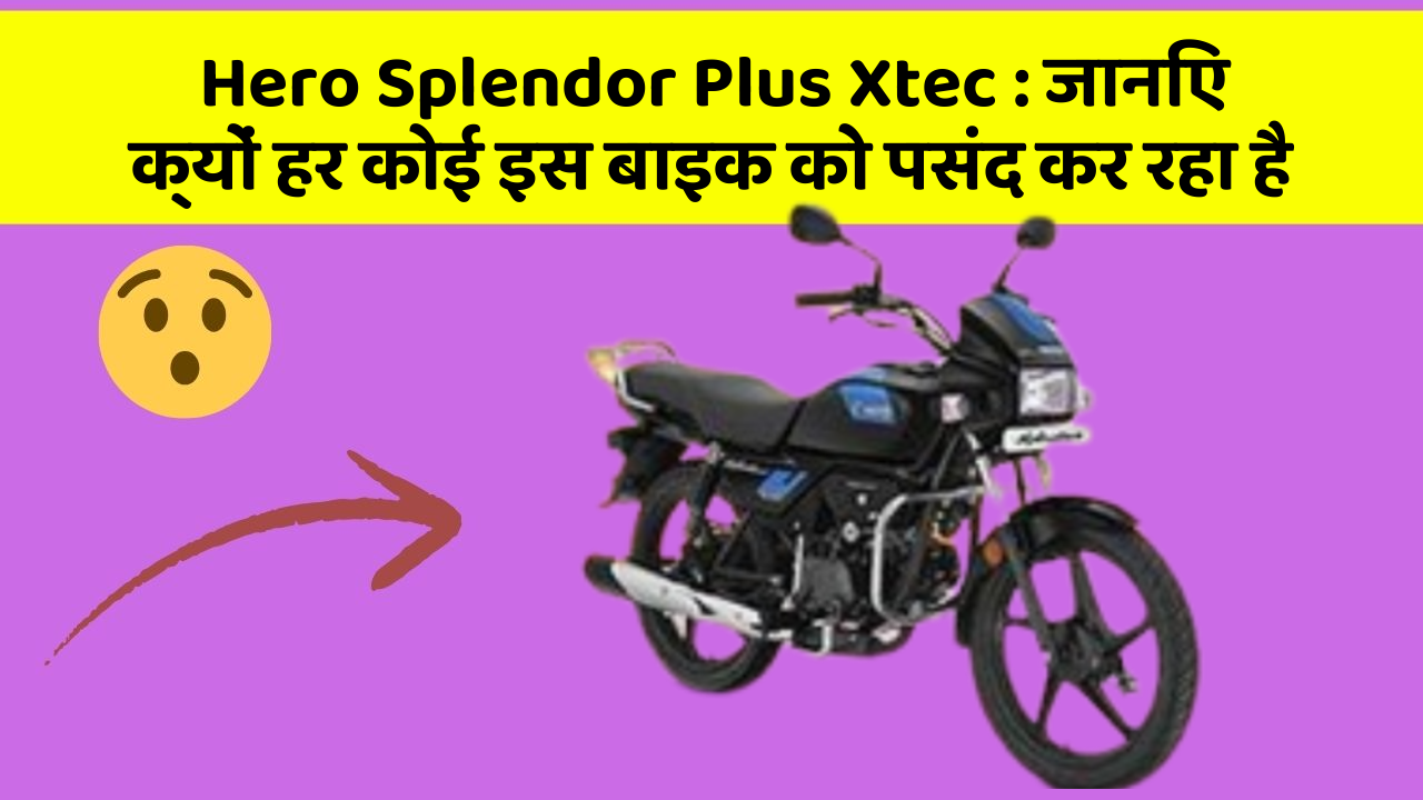 Hero Splendor Plus Xtec: जानिए क्यों हर कोई इस बाइक को पसंद कर रहा है