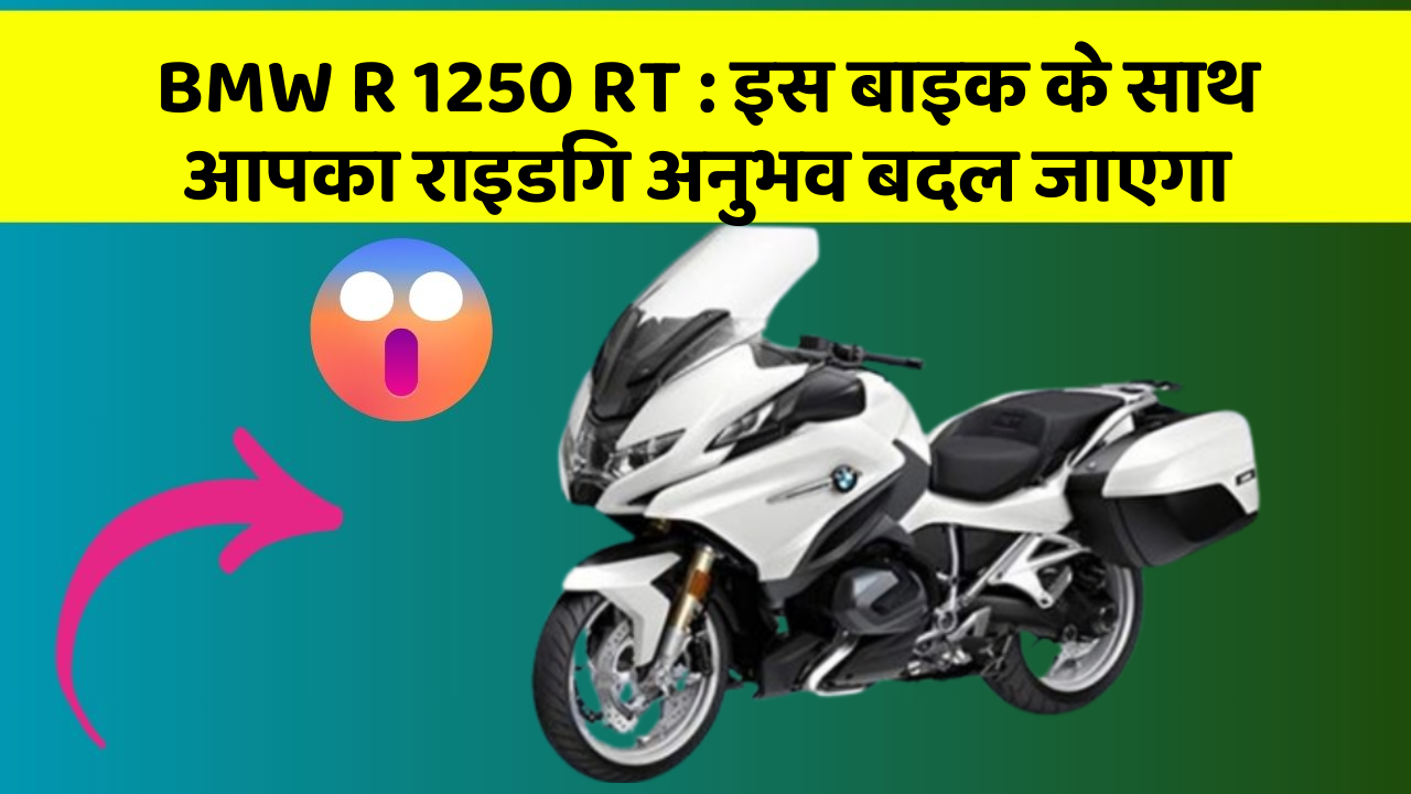 BMW R 1250 RT: इस बाइक के साथ आपका राइडिंग अनुभव बदल जाएगा