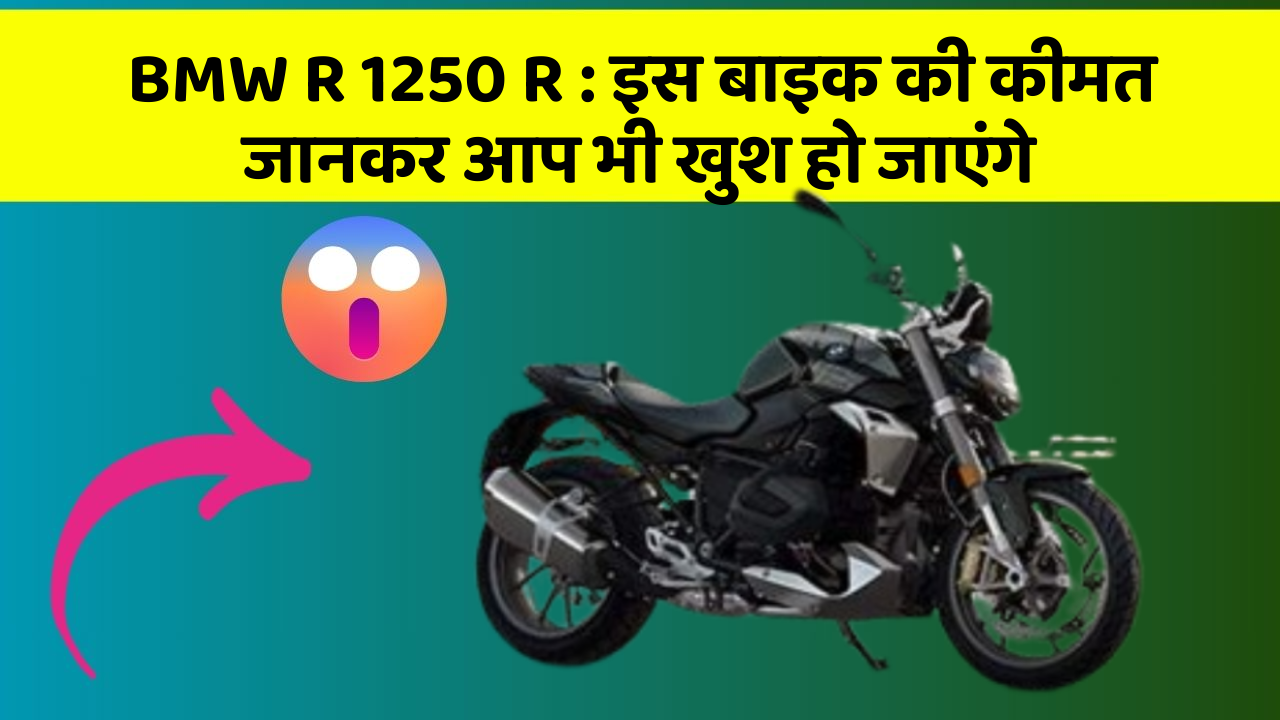 BMW R 1250 R: इस बाइक की कीमत जानकर आप भी खुश हो जाएंगे