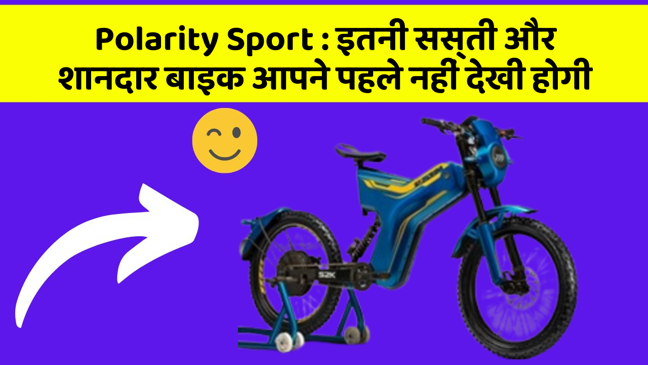 Polarity Sport: इतनी सस्ती और शानदार बाइक आपने पहले नहीं देखी होगी