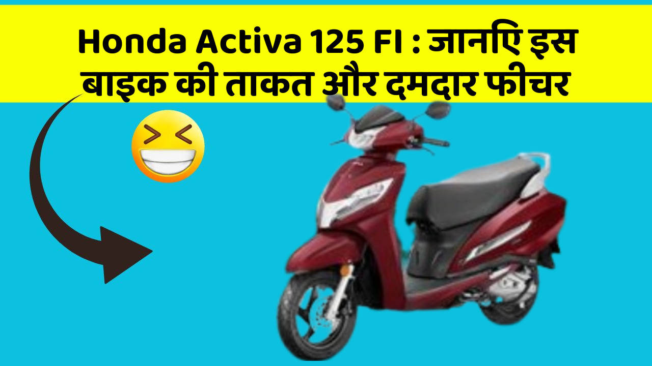 Honda Activa 125 FI: कार के ये फीचर आपको देंगे एक नई ऊँचाई!