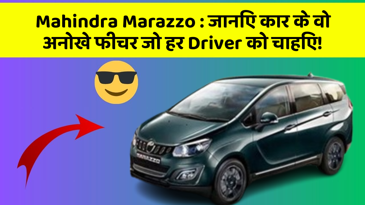 Mahindra Marazzo: जानिए कार के वो अनोखे फीचर जो हर Driver को चाहिए!