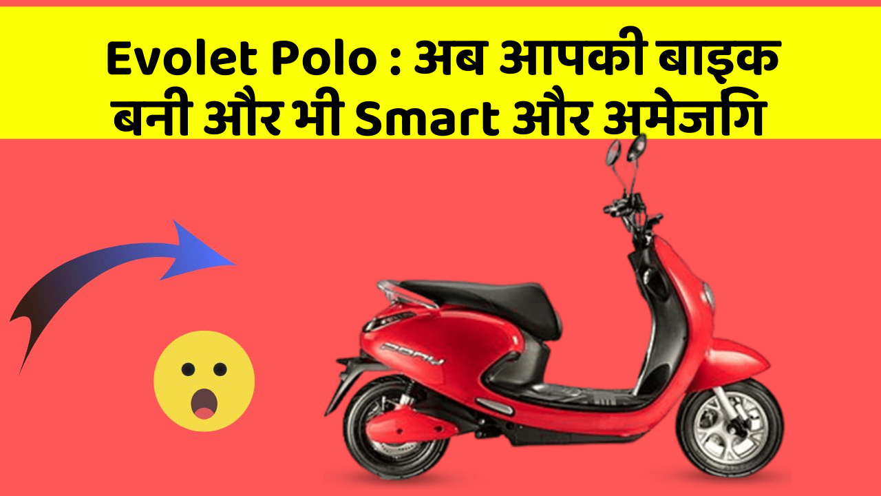 Evolet Polo: अब आपकी बाइक बनी और भी Smart और अमेजिंग