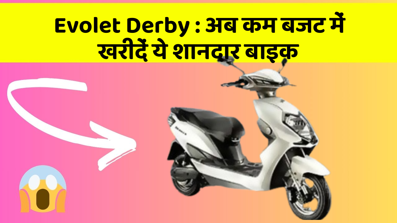 Evolet Derby: अब कम बजट में खरीदें ये शानदार बाइक