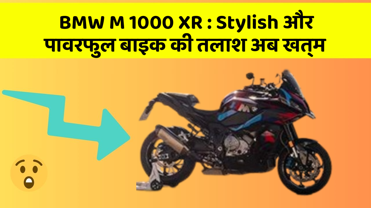 BMW M 1000 XR: Stylish और पावरफुल बाइक की तलाश अब खत्म