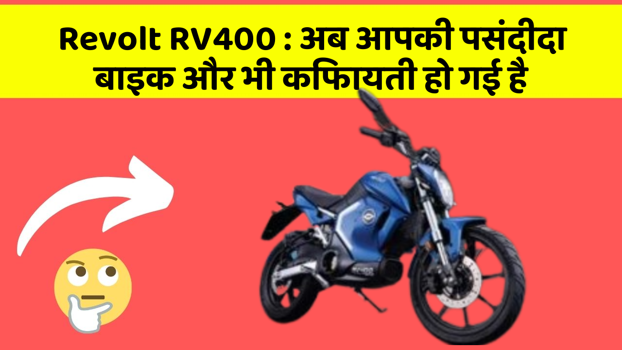 Revolt RV400: ये फीचर हर कार में होना चाहिए, जानिए क्यों!