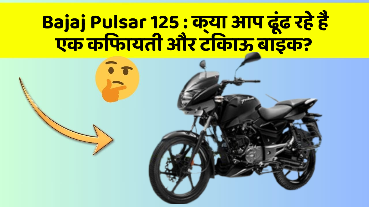 Bajaj Pulsar 125: जानिए कार के इन नए फीचर के बारे में जो आपके लिए हैं जरूरी!