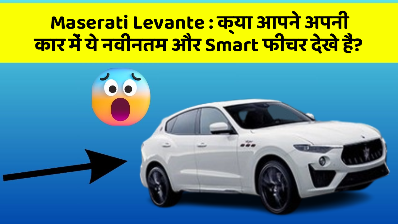 Maserati Levante: क्या आपने अपनी कार में ये नवीनतम और Smart फीचर देखे हैं?